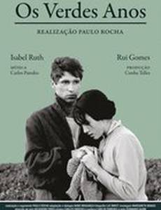 Зелёные годы