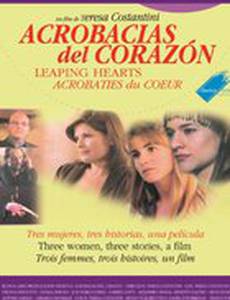 Акробатика сердца