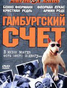 Гамбургский счет