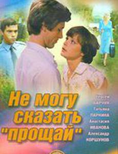 Не могу сказать «прощай»