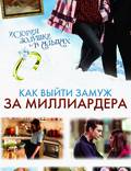 Постер из фильма "Как выйти замуж за миллиардера" - 1