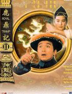 Королевский бродяга 2