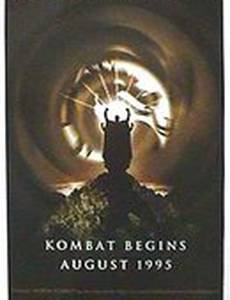 Смертельная битва