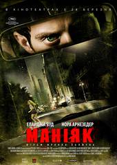 Маньяк