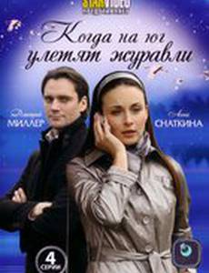 Когда на юг улетят журавли