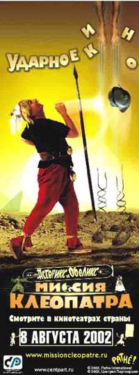 Постер Астерикс и Обеликс: Миссия Клеопатра