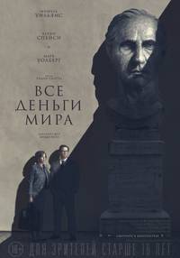 Постер Все деньги мира