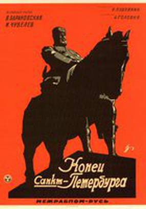 Конец Санкт-Петербурга
