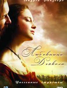 Любовница Дьявола: Унесенные страстью (мини-сериал)