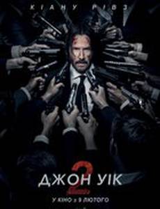 Джон Уик 2