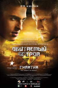 Постер Обитаемый остров: Схватка