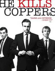 Он убивал полицейских