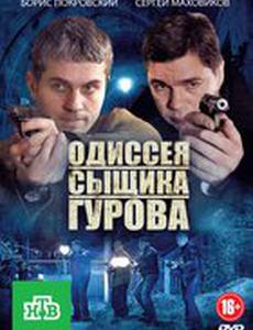 Одиссея сыщика Гурова