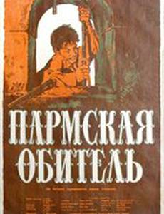 Пармская обитель