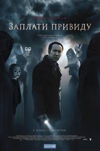 Постер Заплати призраку (Врата тьмы)