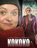 Постер из фильма "Кококо" - 1