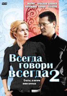 Всегда говори «всегда» 2