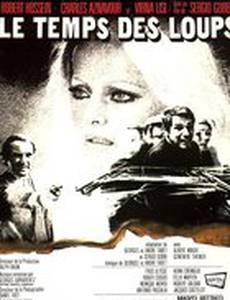 Время волков