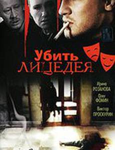 Убить лицедея