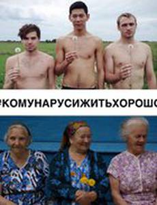 #КОМУНАРУСИЖИТЬХОРОШО
