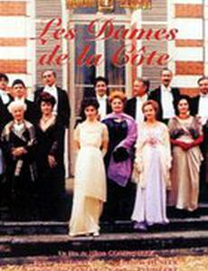 Женщины у моря (мини-сериал)