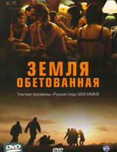 Земля обетованная