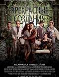 Постер из фильма "Прекрасные создания" - 1