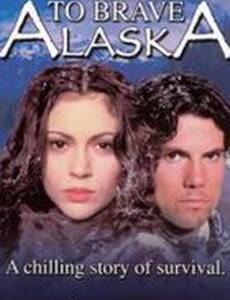 Вперед, на Аляску