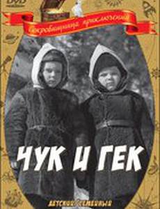 Чук и Гек