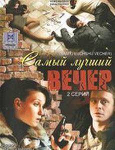 Самый лучший вечер
