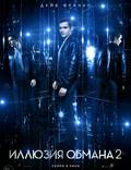 Постер из фильма "Иллюзия обмана 2" - 1