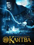 Постер из фильма "Клятва" - 1
