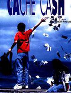 Прятки с наличными