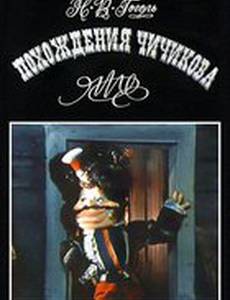 Похождения Чичикова: Ноздрев