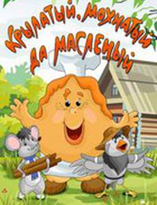 Крылатый, мохнатый да масленый