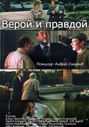 Верой и правдой