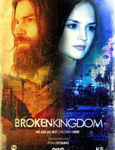 Сломанное королевство