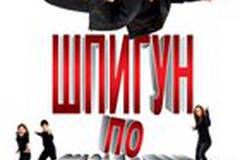 Шпион по соседству