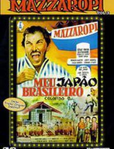 Мой японский бразилец