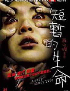 Очень короткая жизнь