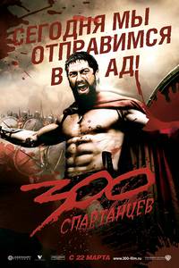 Постер 300 спартанцев