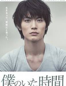 Часы моей жизни: Время, когда я был (мини-сериал)