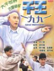 Великие притворщики