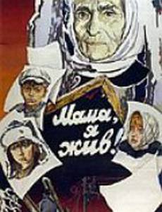 Мама, я жив!