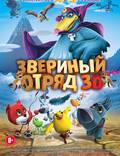 Постер из фильма "Звериный отряд 3D (Спецотряд: Страна ветров 3D)" - 1