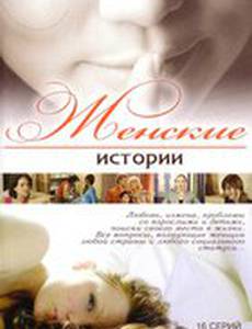Женские истории