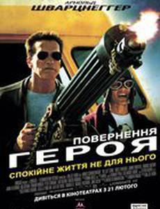 Возвращение героя 