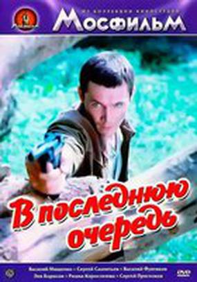 В последнюю очередь