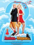Постер из фильма "Любовь-морковь 2" - 1