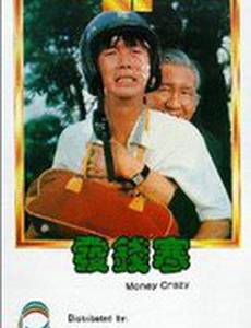 Помешанный на деньгах